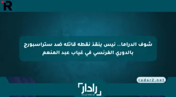 شوف الدراما.. نيس ينقذ نقطة قاتلة ضد ستراسبورج بالدوري الفرنسي في غياب عبد المنعم